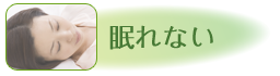 眠れない