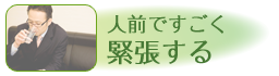 人前ですごく緊張する