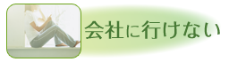 会社にいけない