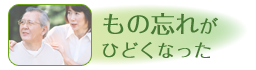 もの忘れがひどくなった