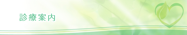 診療案内