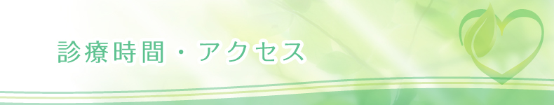診療時間・アクセス