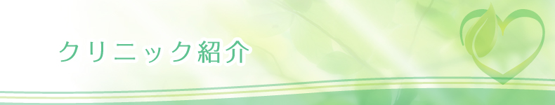 クリニック紹介