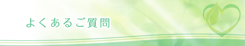 よくあるご質問