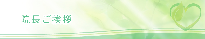 院長ご挨拶