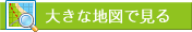 大きな地図で見る