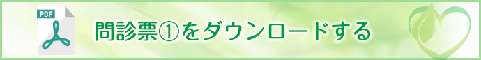 問診票をダウンロードする