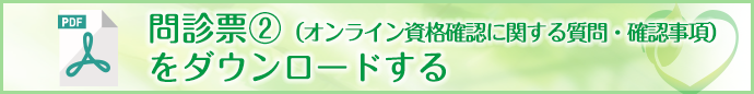 問診票をダウンロードする