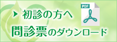 問診票のダウンロード