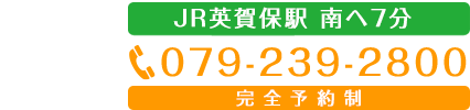 079-239-2800 / JR英賀保駅 南ヘ7分