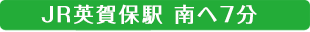 JR英賀保駅 南ヘ7分