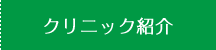 クリニック紹介