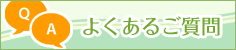 よくあるご質問